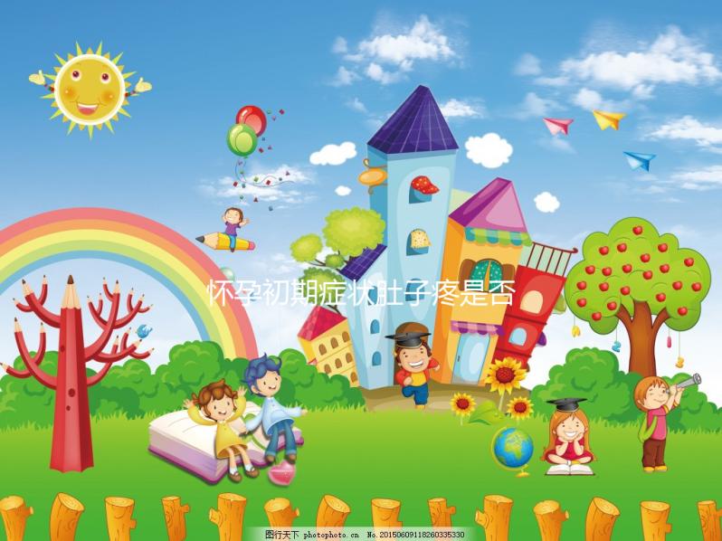 懷孕初期癥狀肚子疼是否正常