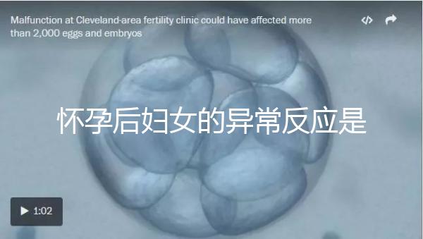 懷孕后婦女的異常反應是什么？