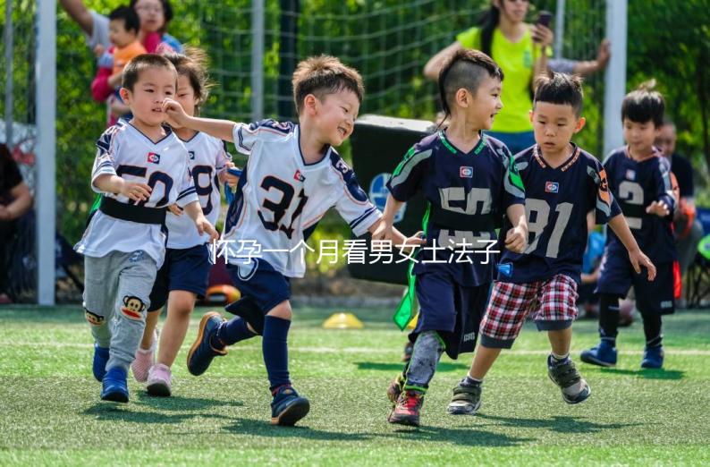 懷孕一個月看男女土法子匯總,準(zhǔn)確率高的方法都在這
