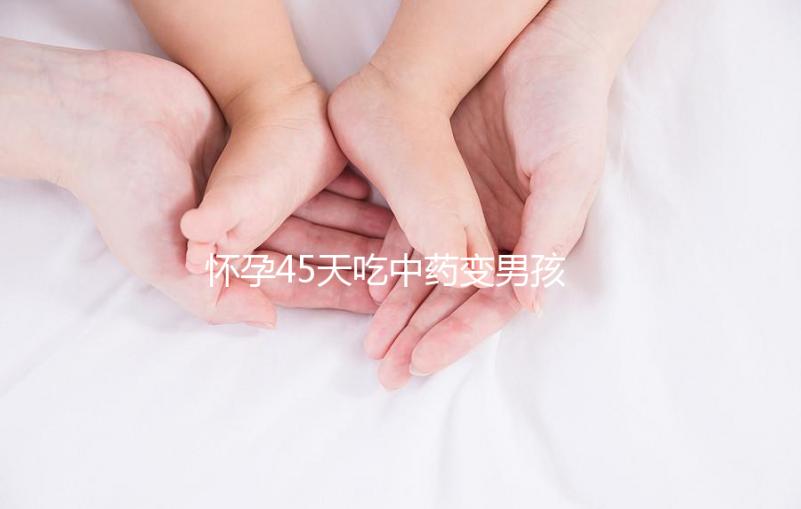 懷孕45天吃中藥變男孩需謹慎，民間轉胎藥可信度真不高