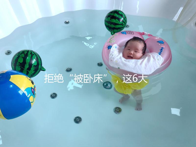 拒絕“被臥床”，這6大簡單的孕婦體操動作練起來