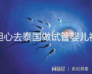 擔(dān)心去泰國做試管嬰兒被騙?選擇直營醫(yī)院或機構(gòu)很有必要