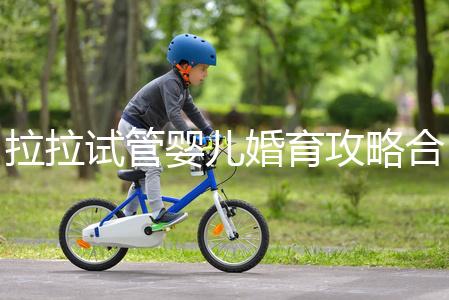 拉拉試管嬰兒婚育攻略合輯，找一家靠譜醫院破費周折(二）