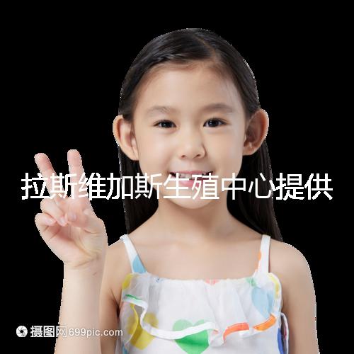 拉斯維加斯生殖中心提供的全美先進(jìn)生殖技術(shù)，讓您和實現(xiàn)家庭夢想可能只是一趟跨國飛機的距離！