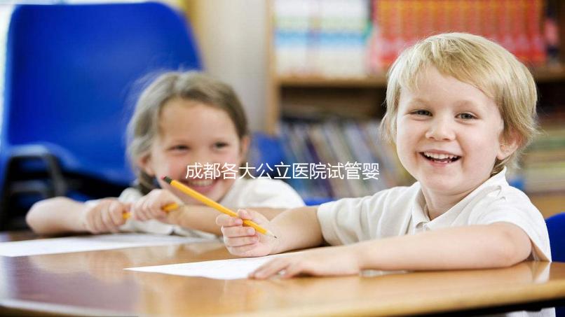 成都各大公立醫院試管嬰兒價格明細