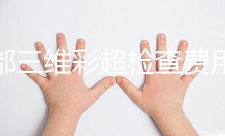 成都三維彩超檢查費(fèi)用詳解,哪里做得好專家有話說(shuō)