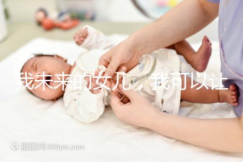 我未來的女兒，我可以讓她健康快樂…