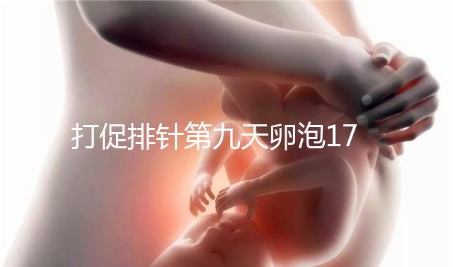 打促排針第九天卵泡17雌二醇7000多不正常，別急著打夜針了