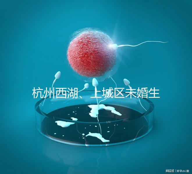 杭州西湖、上城區未婚生育津貼多少錢看情況，怎么領是關鍵