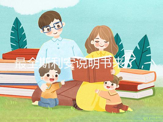 最全斯利安說明書來了，國產(chǎn)還是進口藥一文說清