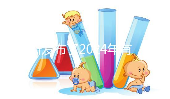 最新發布了2024年有機奶粉十大排行榜，保證了質量和成分！