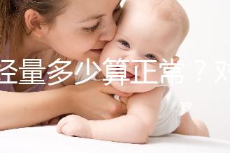 月經(jīng)量多少算正常？對照這兩個數(shù)字，差距大的需要當心