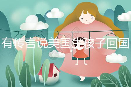 有傳言說美國生孩子回國后不能登記戶口！材料齊全，按流程走就好！