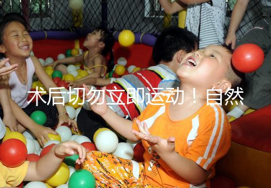 術(shù)后切勿立即運(yùn)動(dòng)！自然周期取卵后運(yùn)動(dòng)時(shí)間得留意