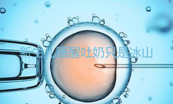 新生兒睡醒吐奶只是冰山一角，掙扎憋勁伸懶腰也可能會吐！