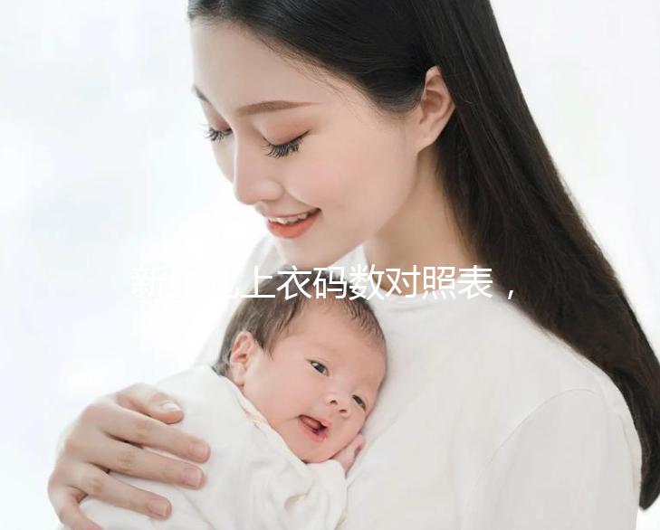 新生兒上衣碼數(shù)對照表，各個年齡段穿衣尺寸天壤之別