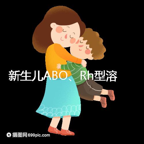 新生兒ABO、Rh型溶血癥知多少：其形成原因各不相同