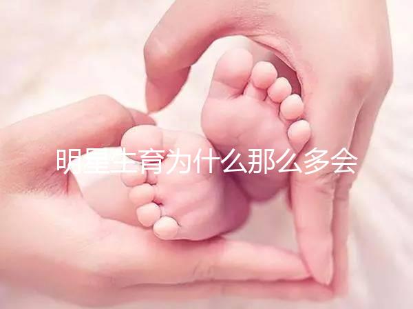 明星生育為什么那么多會(huì)選擇做試管嬰兒？