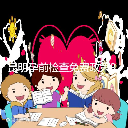 昆明孕前檢查免費政策90%的五華人不造!快去公立醫院了解