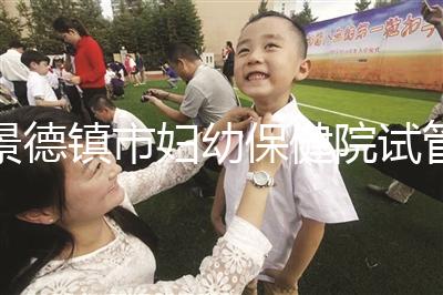 景德鎮市婦幼保健院試管費用、成功率流出，2024超全匯總