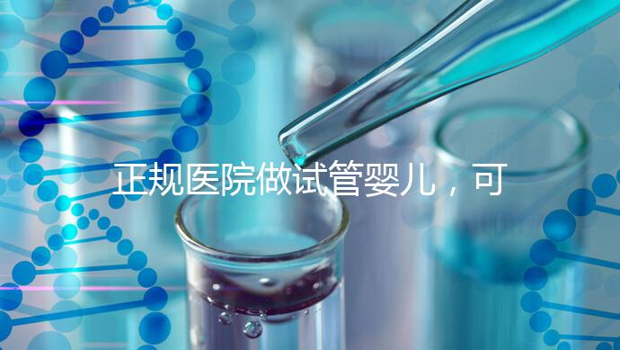 正規醫院做試管嬰兒，可以讓醫生盡量選擇性別嗎？