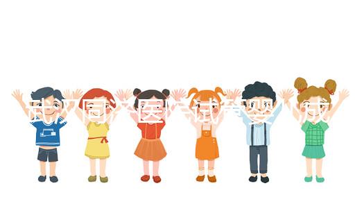 武漢同濟醫院試管嬰兒成功率怎么樣，生殖中心醫生有話說