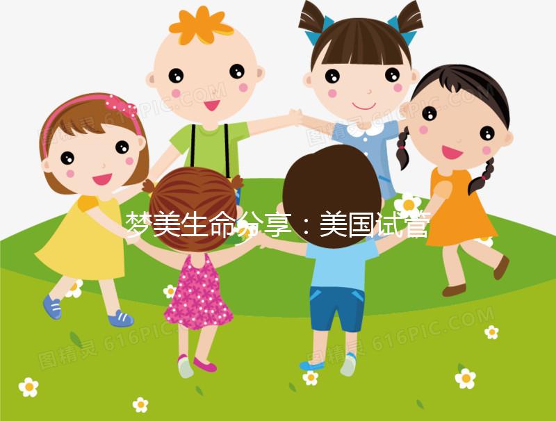 夢美生命分享:美國試管嬰兒做囊胚移植的黃金時(shí)機(jī)