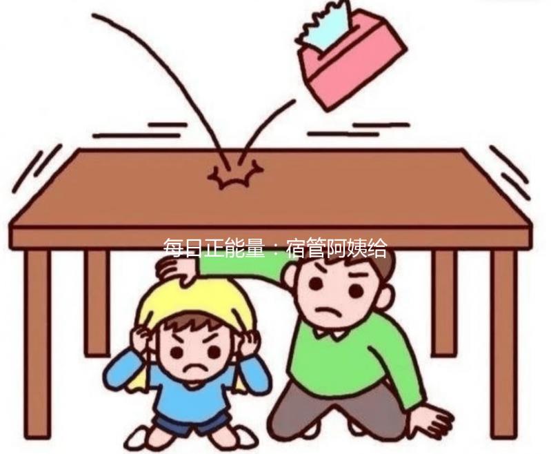 每日正能量：宿管阿姨給1000多位學(xué)生曬被子