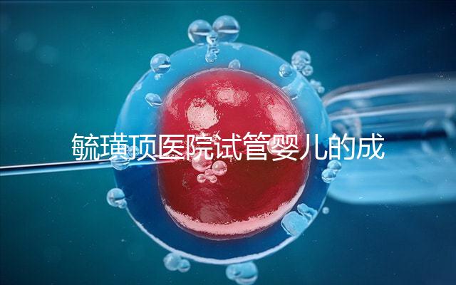 毓璜頂醫院試管嬰兒的成功率不低，找對生殖科大夫是關鍵