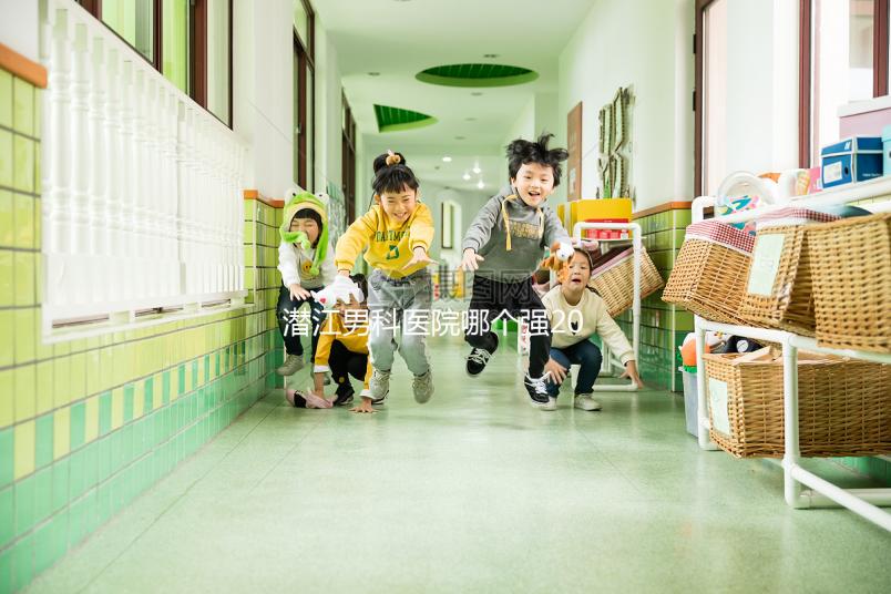 潛江男科醫院哪個強2024,這份前十機構榜單快收藏