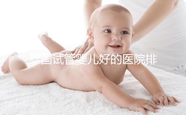 泰國試管嬰兒好的醫院排名榜單出爐,速來查看!