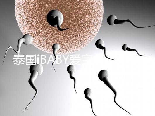 泰國iBABY愛寶貝:中介不輕信,甄別試管嬰兒真假宣傳