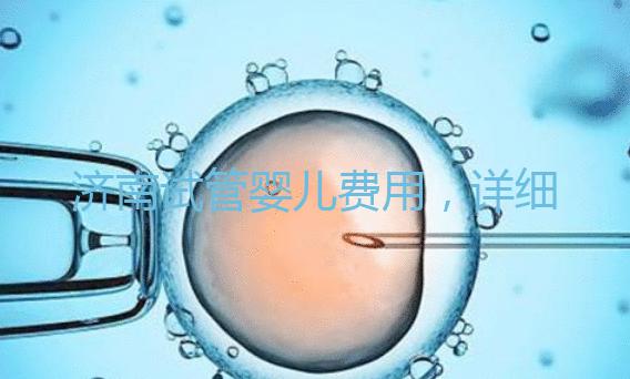 濟(jì)南試管嬰兒費(fèi)用,詳細(xì)價(jià)格一覽表