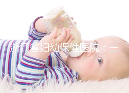 浙江省婦幼保健醫(yī)院:三代試管嬰兒助孕進(jìn)階指南