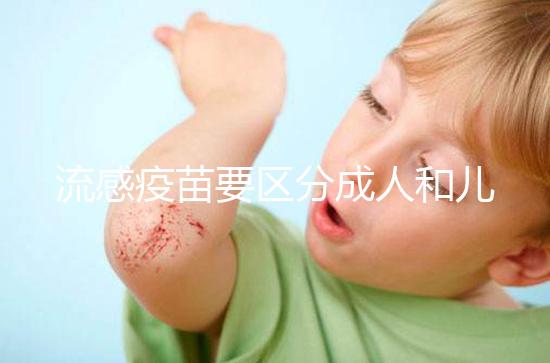 流感疫苗要區分成人和兒童，不同類型其劑量用法大不一樣