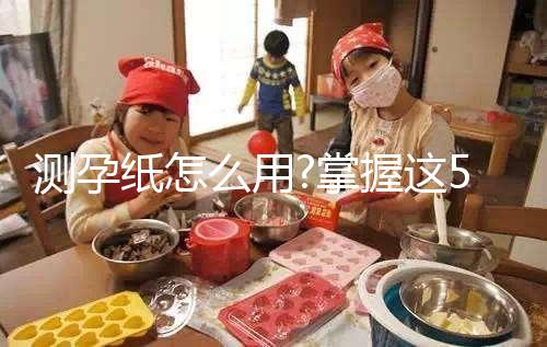 測(cè)孕紙?jiān)趺从?掌握這5個(gè)步驟輕松驗(yàn)孕