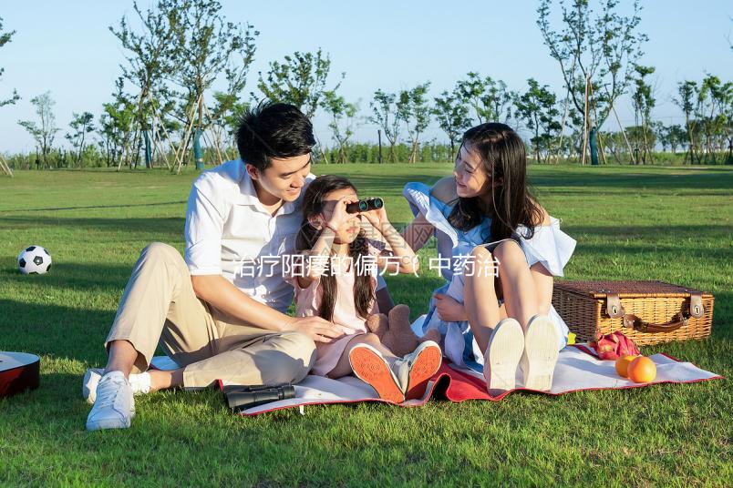 治療陽痿的偏方（中藥治療陽瘺最佳方子）