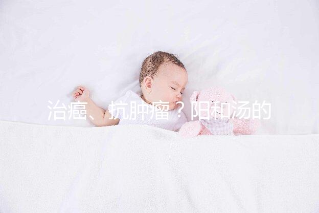 治癌、抗腫瘤？陽和湯的作用與功效一覽