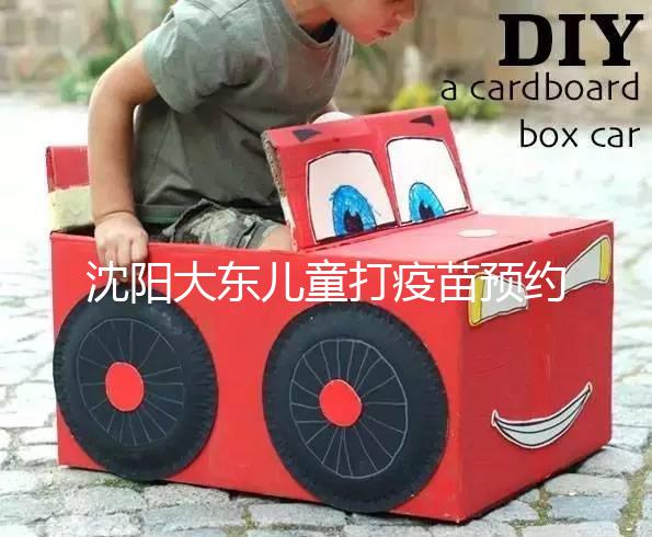 沈陽大東兒童打疫苗預約方式大盤點,金苗寶app非唯一選擇