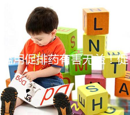 濫用促排藥有害無益！促排卵可能出現(xiàn)的這些風險都看看