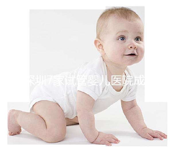 深圳7家試管嬰兒醫院成功率排名公開，北大深圳醫院名列前三