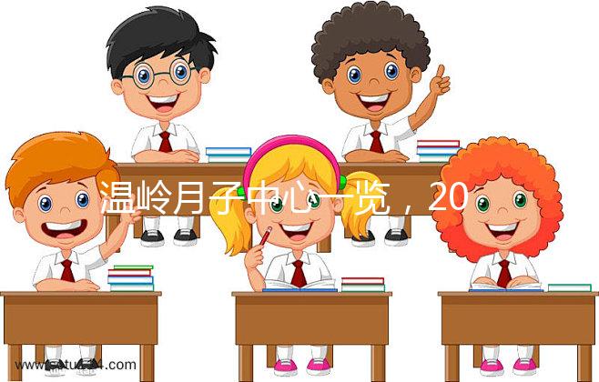 溫嶺月子中心一覽，2024年城東這些專家大多值得推薦