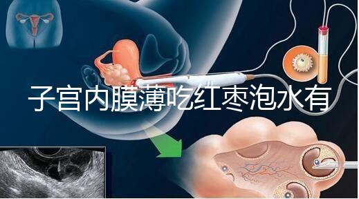 子宮內膜薄吃紅棗泡水有沒有用看情況，搭配桂圓枸杞好處多