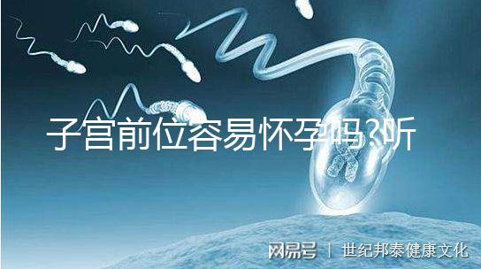 子宮前位容易懷孕嗎?聽(tīng)聽(tīng)網(wǎng)友們?cè)趺凑f(shuō)