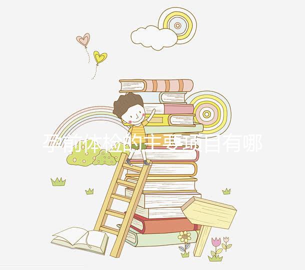 孕前體檢的主要項目有哪些？