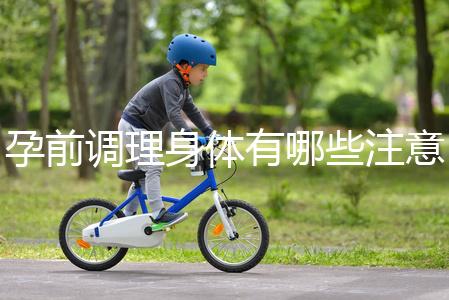 孕前調(diào)理身體有哪些注意事項?