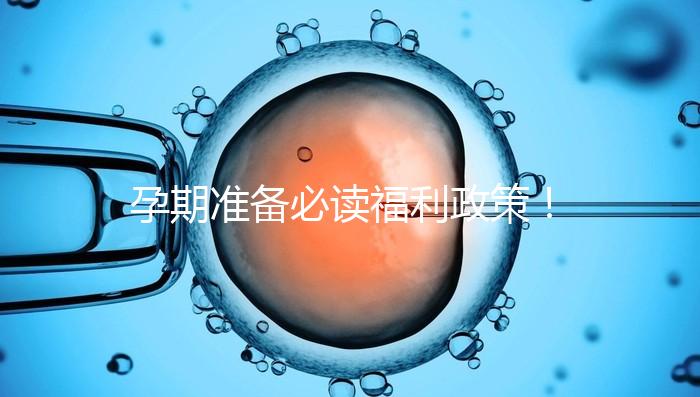 孕期準備必讀福利政策！2024年孕前檢查這些項目不需要再花錢了