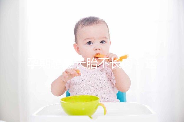 孕期想要長胎不長肉,這四類食物營養不長胖千萬別過錯!