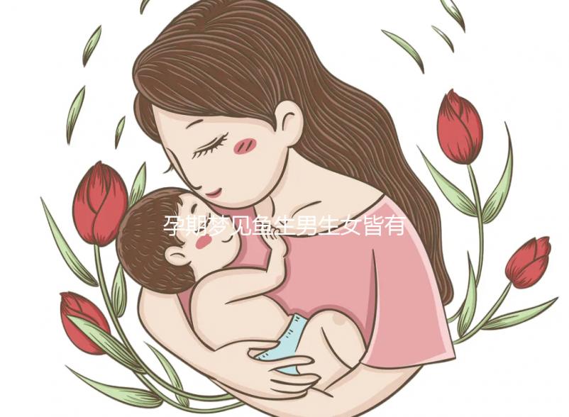 孕期夢(mèng)見魚生男生女皆有可能,這種情形多半是喜得貴子