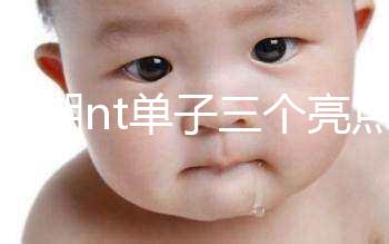 孕早期nt單子三個亮點能看男女!5大標(biāo)志幫你區(qū)分胎兒性別